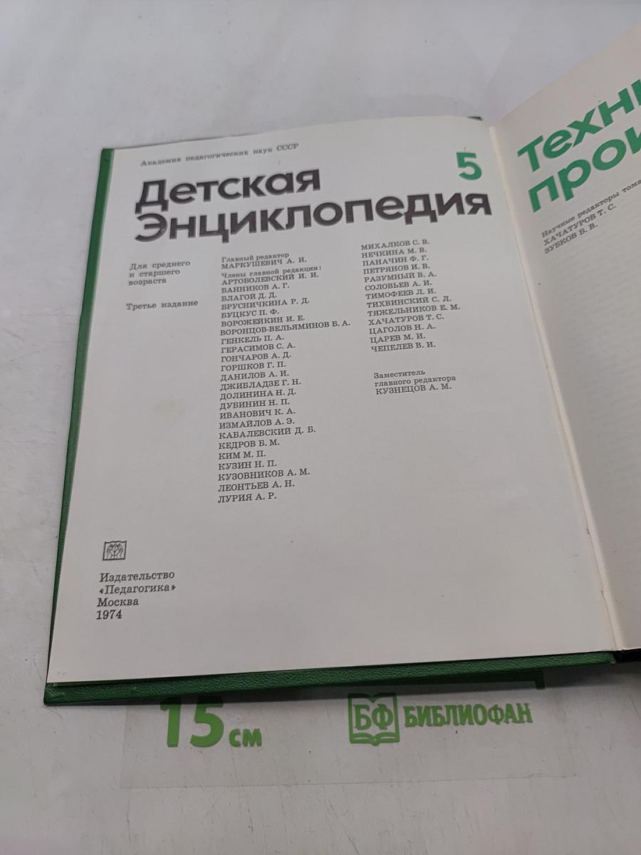Детская энциклопедия. Том 5. Техника и производство