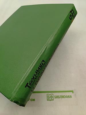 Детская энциклопедия. Том 5. Техника и производство