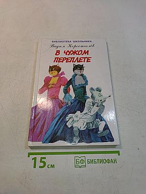 В чужом переплете