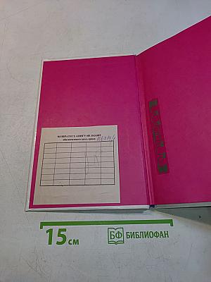 В чужом переплете
