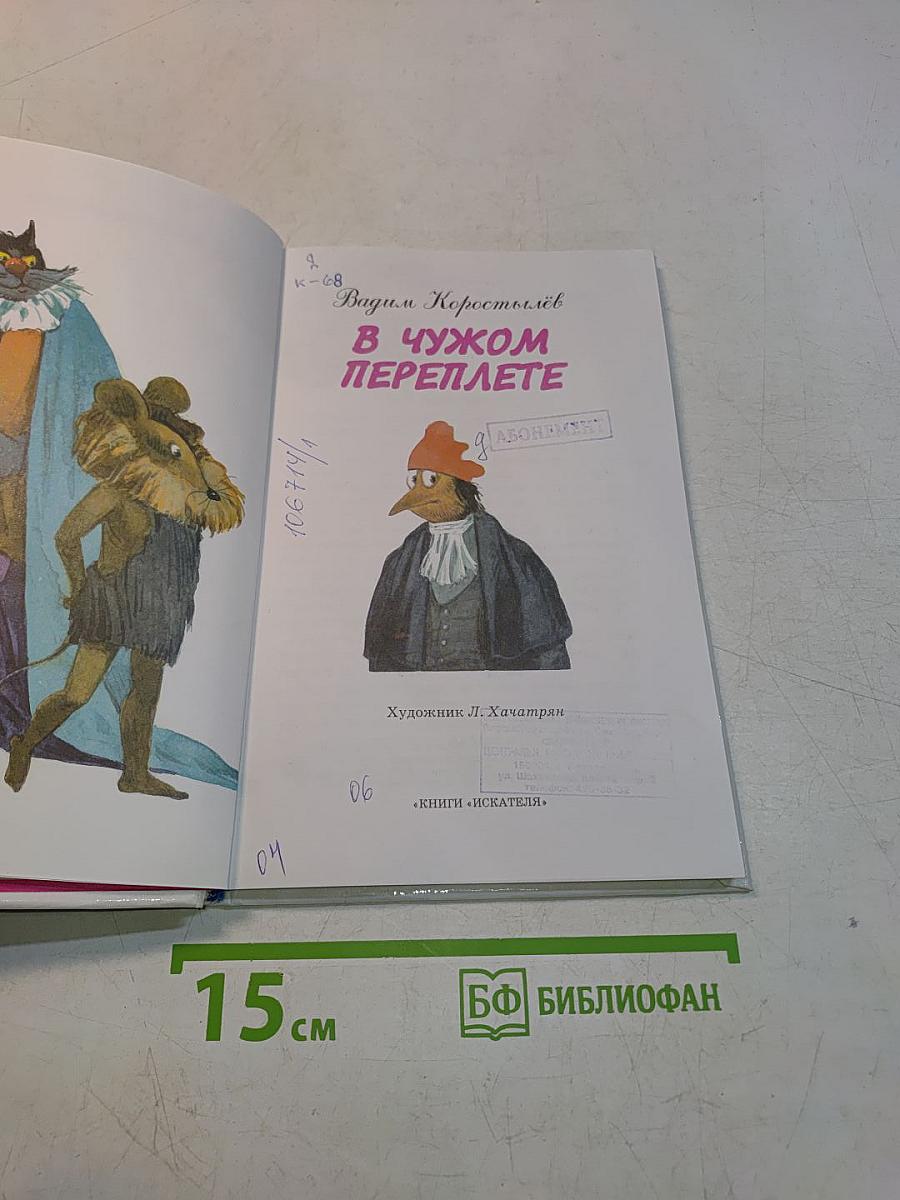 В чужом переплете