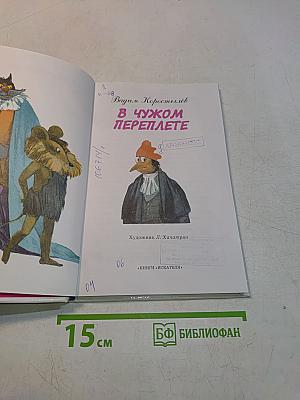 В чужом переплете