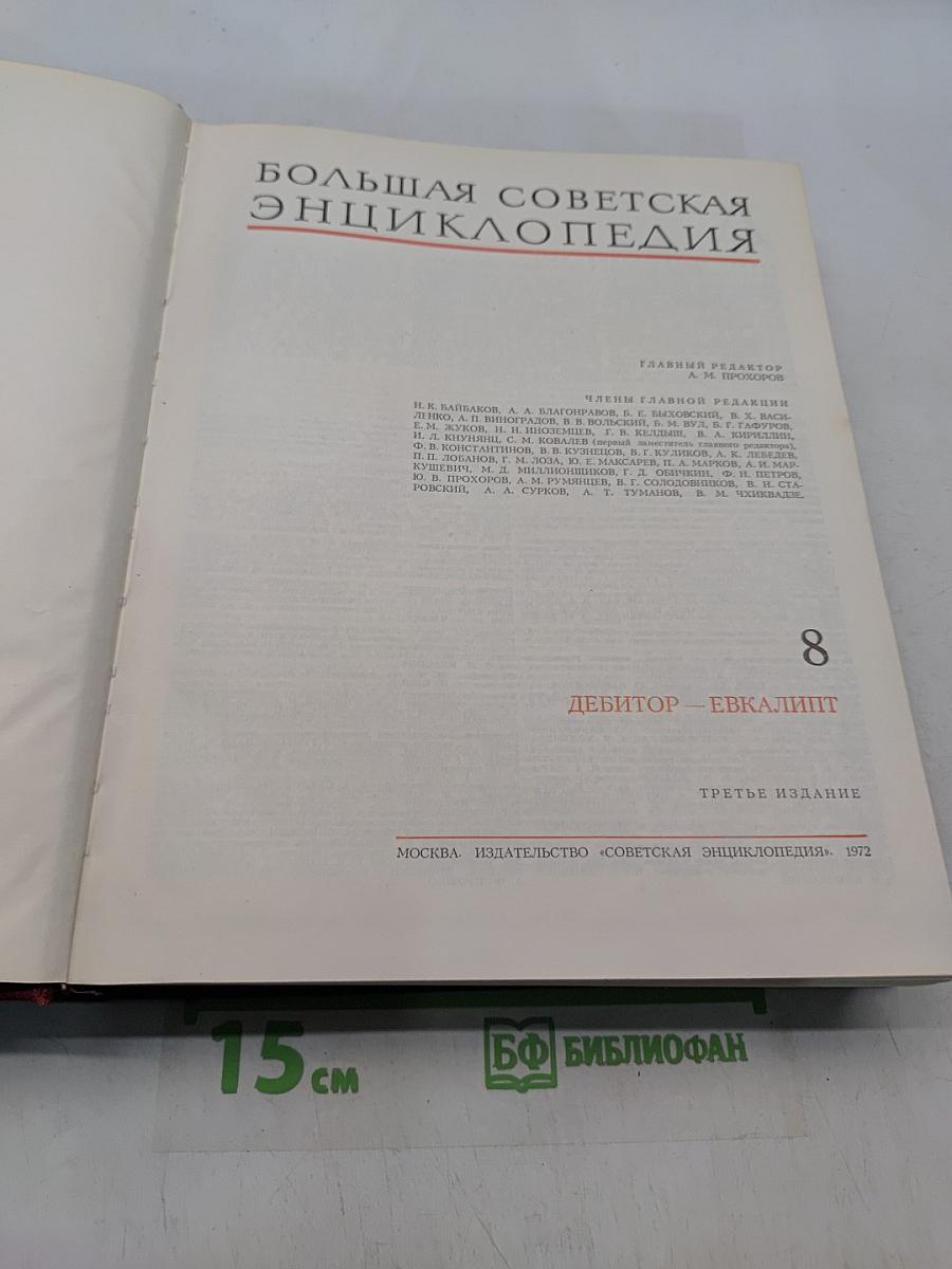 Большая Советская Энциклопедия. Том 8