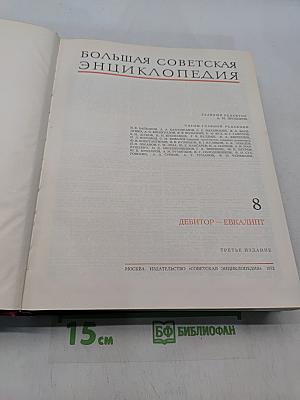 Большая Советская Энциклопедия. Том 8