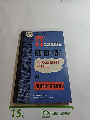 Папаша, Феликс, Людвиг Ниц и другие