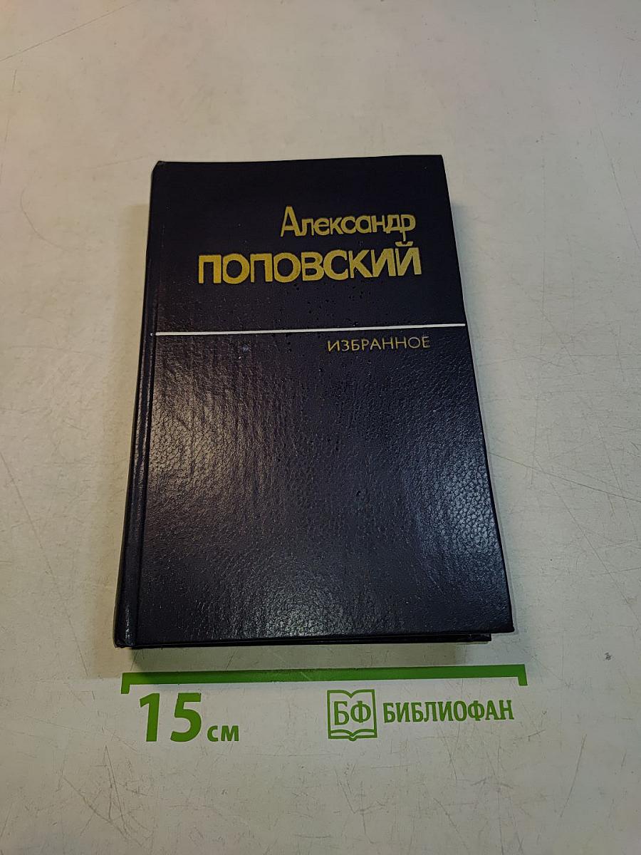 Избранные произведения в двух томах. Том первый. Повести