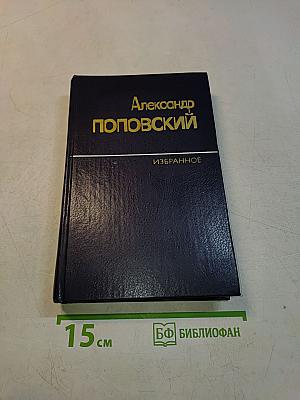 Избранные произведения в двух томах. Том первый. Повести