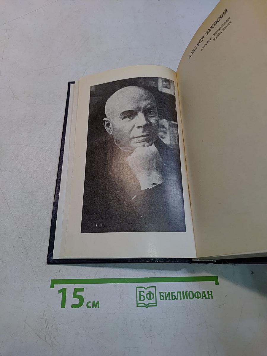 Избранные произведения в двух томах. Том первый. Повести