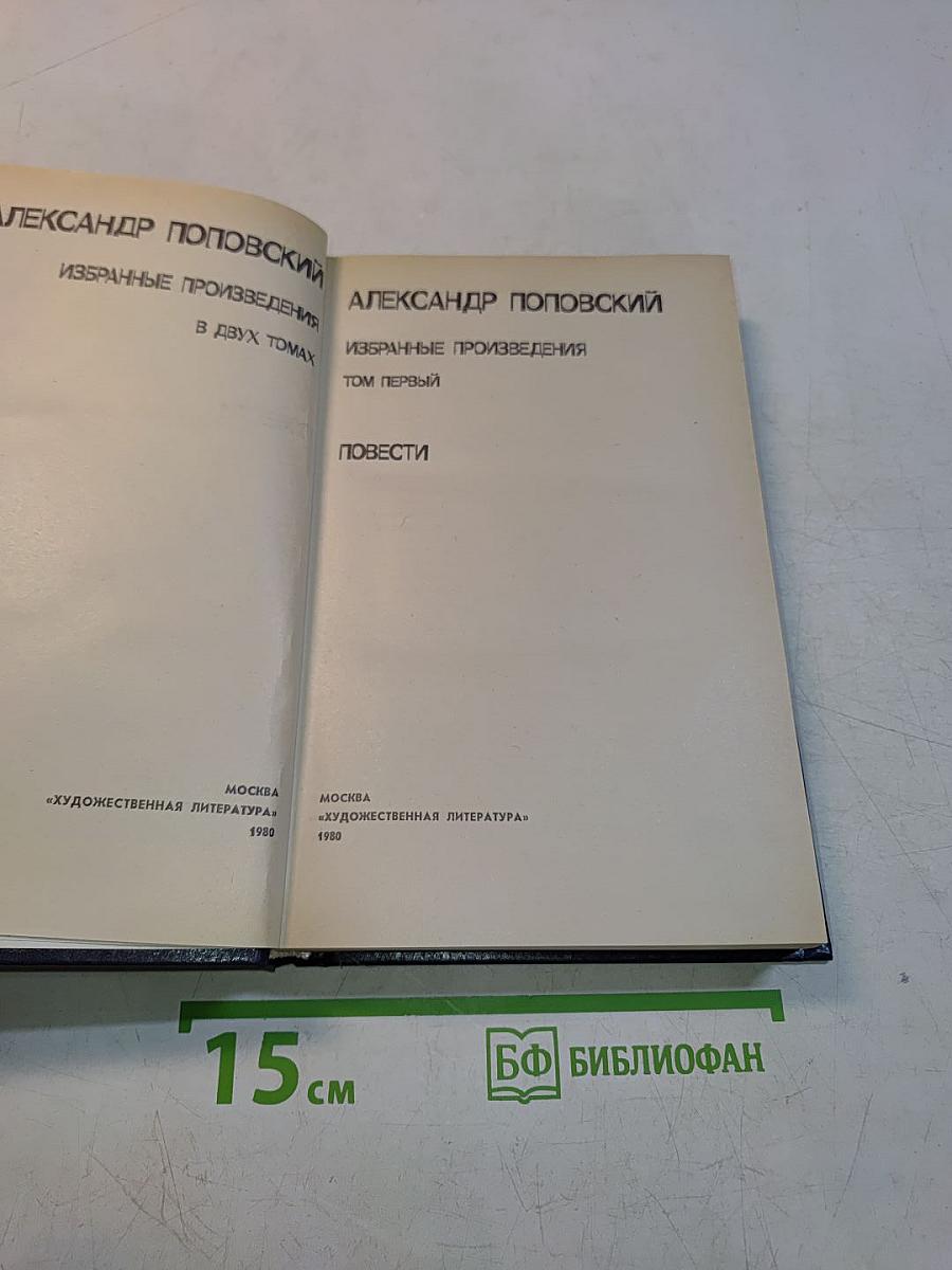 Избранные произведения в двух томах. Том первый. Повести