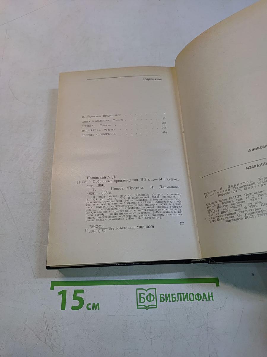 Избранные произведения в двух томах. Том первый. Повести