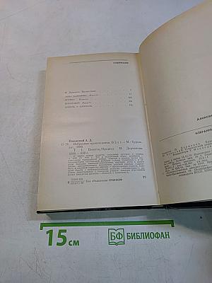Избранные произведения в двух томах. Том первый. Повести