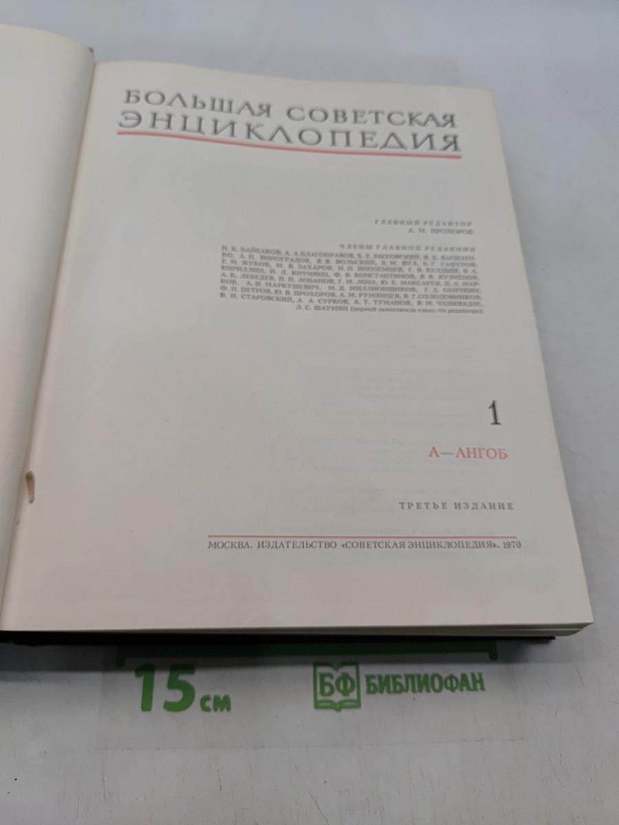 Большая Советская Энциклопедия. Том 1. А — Ангоб