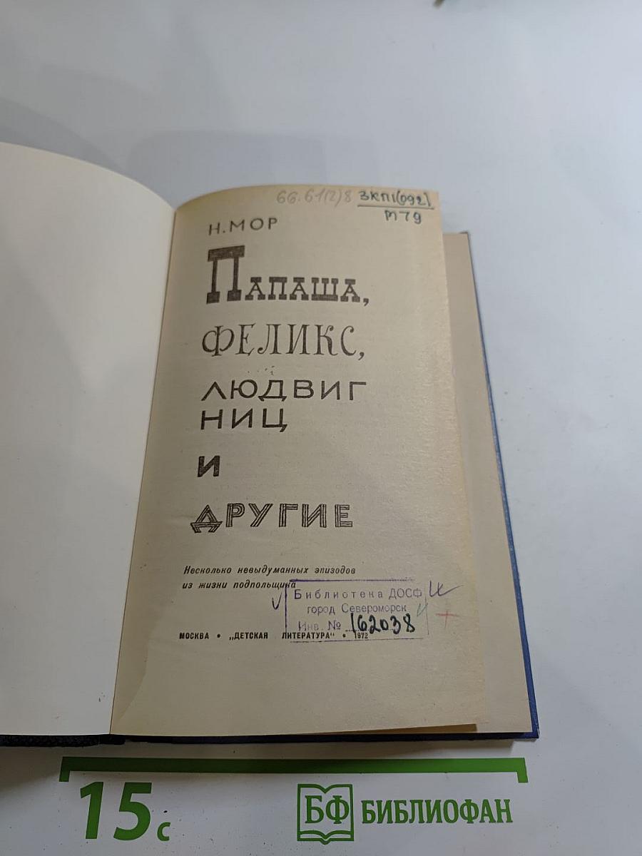 Папаша, Феликс, Людвиг Ниц и другие