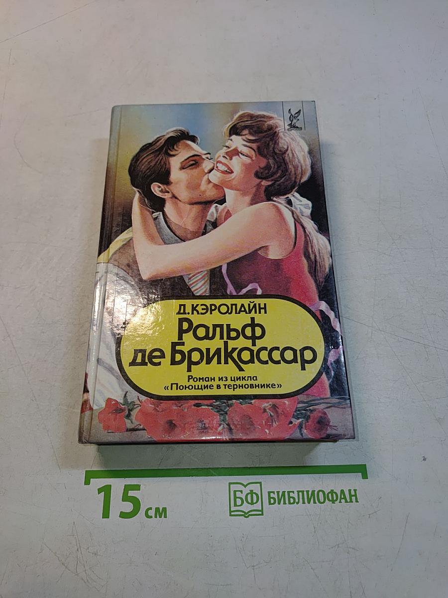 Ральф де Брикссар