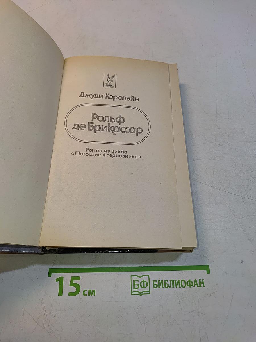 Ральф де Брикссар