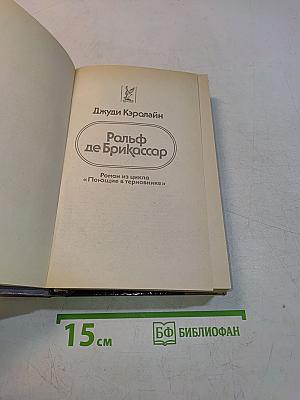 Ральф де Брикссар