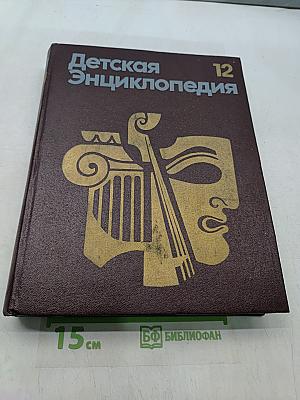 Детская энциклопедия. Том 12. Искусство