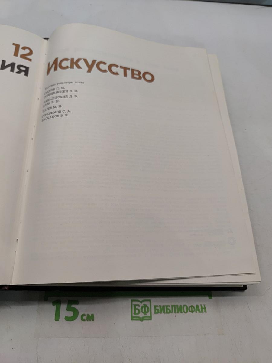 Детская энциклопедия. Том 12. Искусство