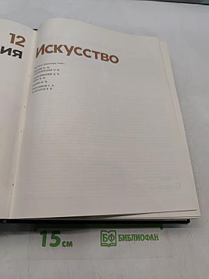 Детская энциклопедия. Том 12. Искусство
