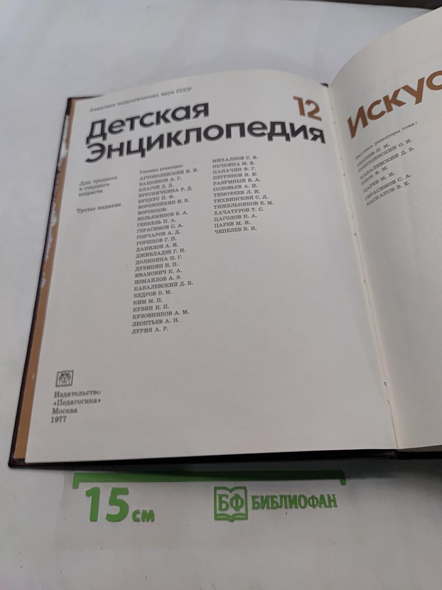 Детская энциклопедия. Том 12. Искусство