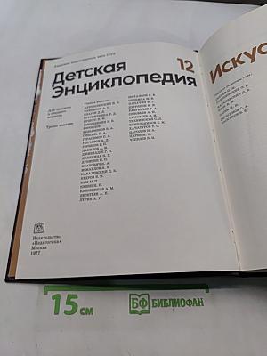 Детская энциклопедия. Том 12. Искусство