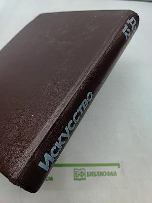 Детская энциклопедия. Том 12. Искусство