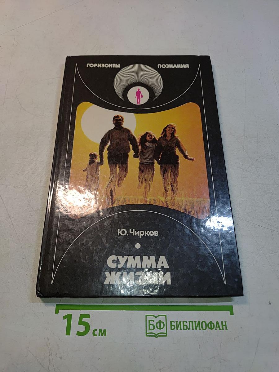 Сумма жизни