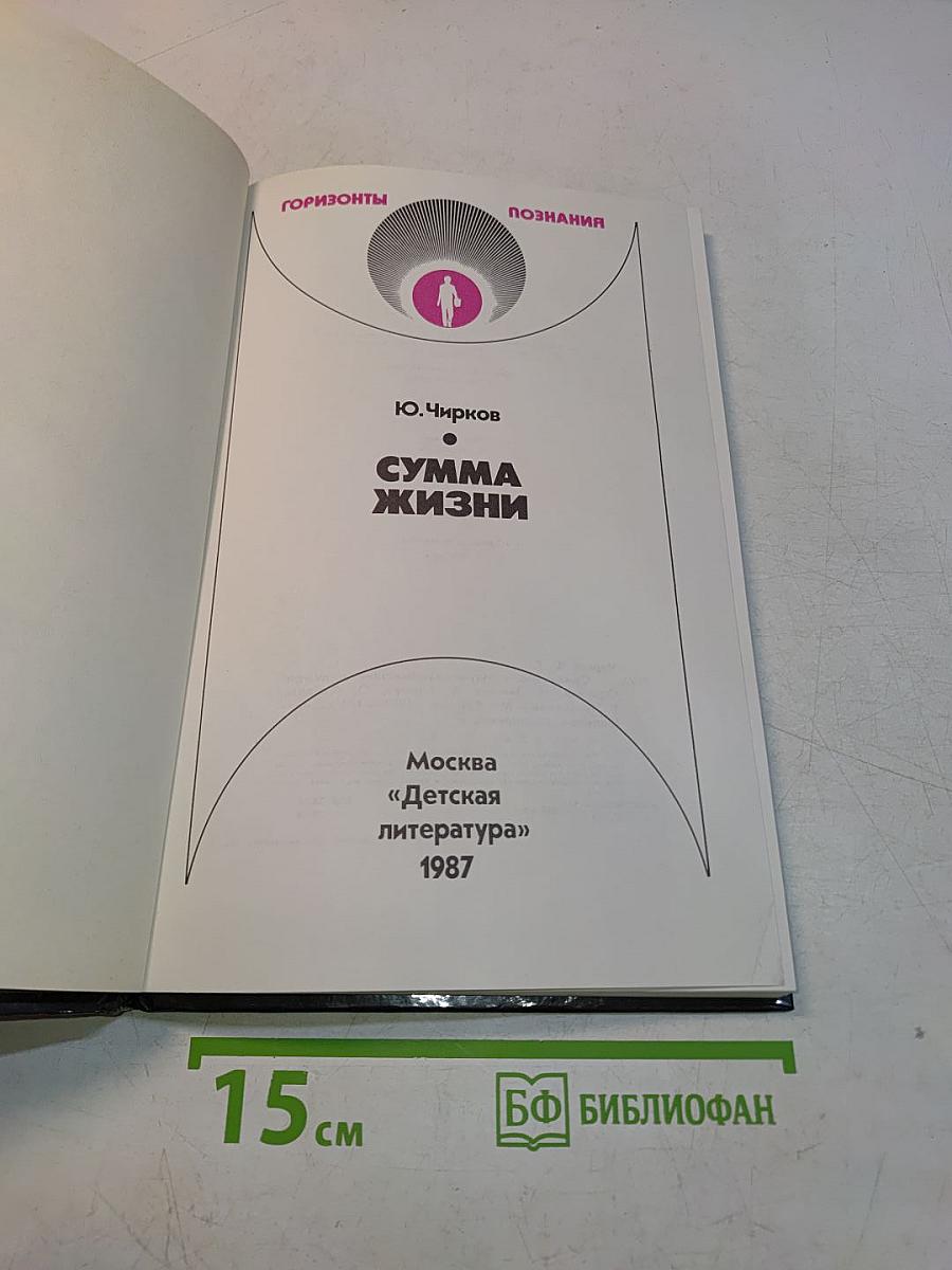Сумма жизни