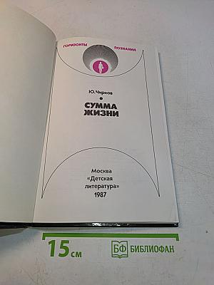 Сумма жизни