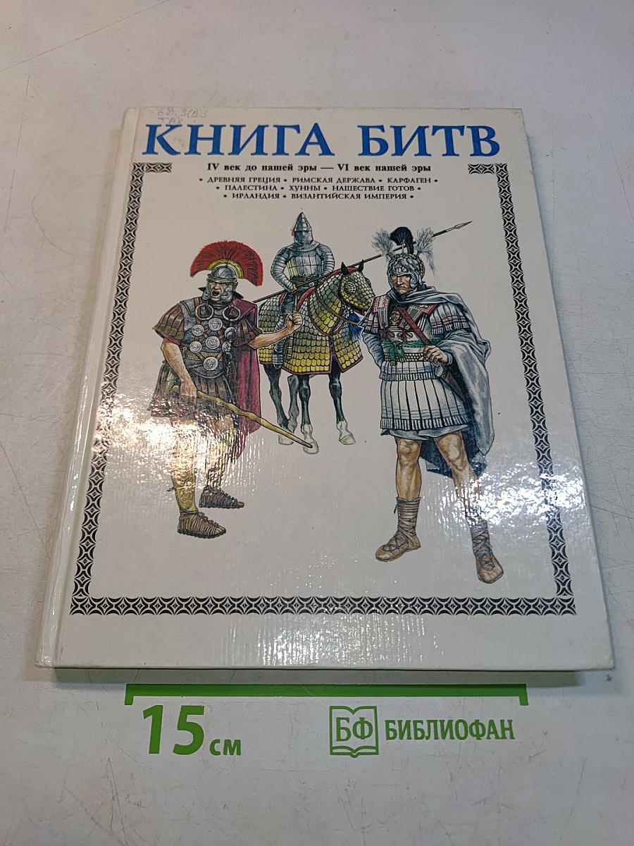 Книга битв. IV век до нашей эры — VI век нашей эры