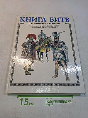 Книга битв. IV век до нашей эры — VI век нашей эры