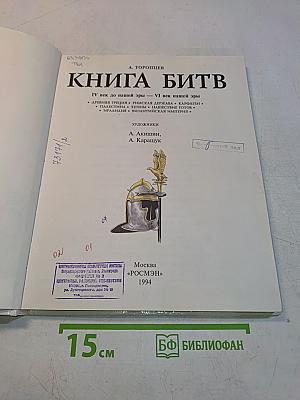 Книга битв. IV век до нашей эры — VI век нашей эры