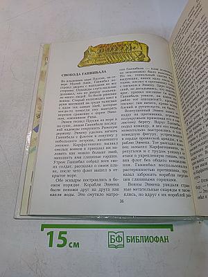 Книга битв. IV век до нашей эры — VI век нашей эры