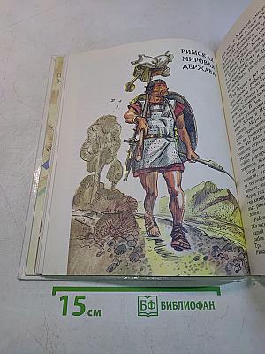 Книга битв. IV век до нашей эры — VI век нашей эры