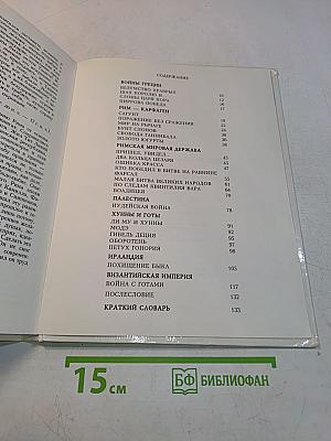 Книга битв. IV век до нашей эры — VI век нашей эры