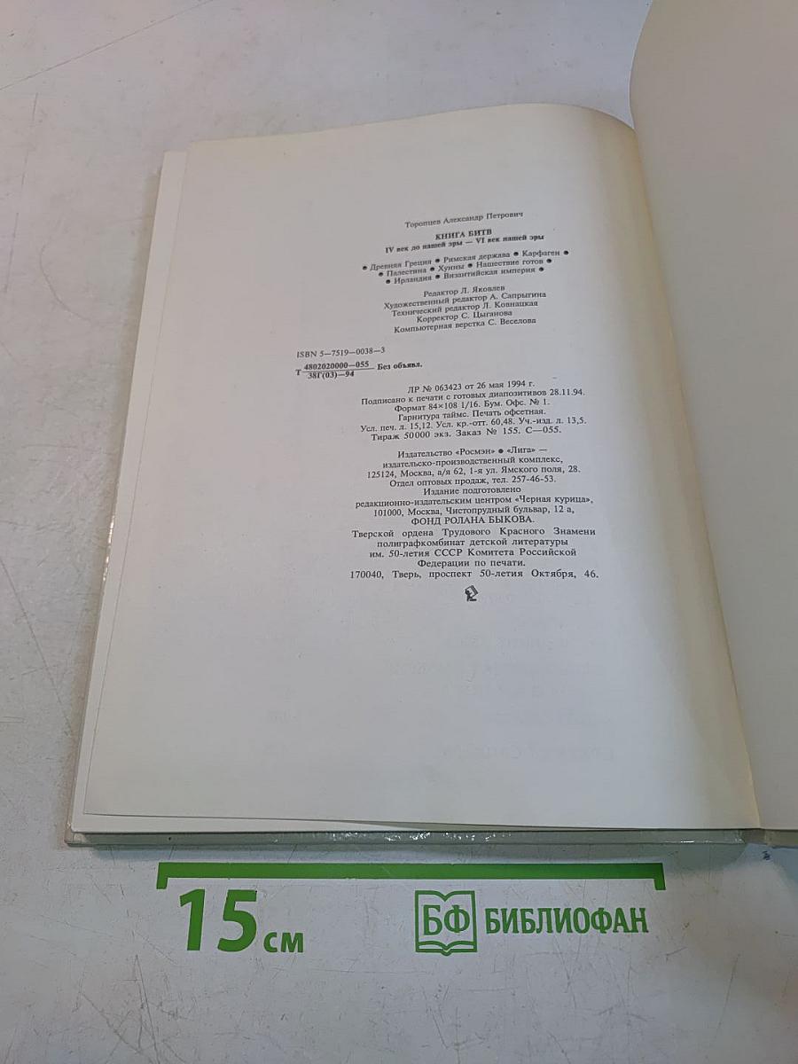 Книга битв. IV век до нашей эры — VI век нашей эры