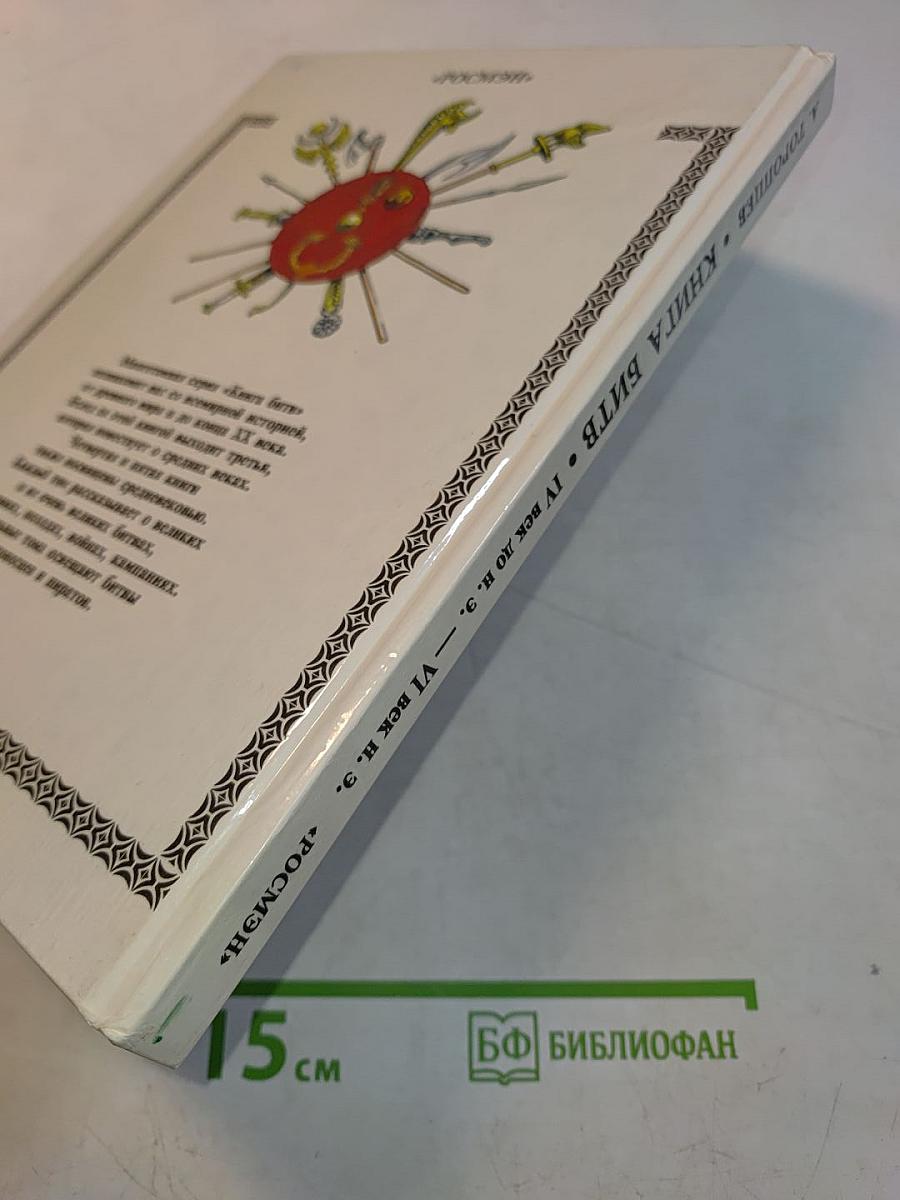 Книга битв. IV век до нашей эры — VI век нашей эры
