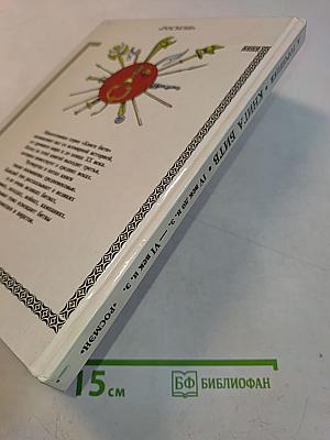 Книга битв. IV век до нашей эры — VI век нашей эры