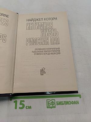 Интимная жизнь римских пап