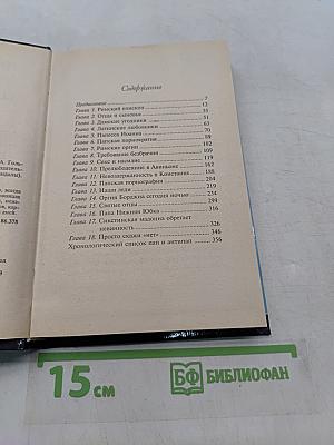 Интимная жизнь римских пап