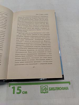 Интимная жизнь римских пап