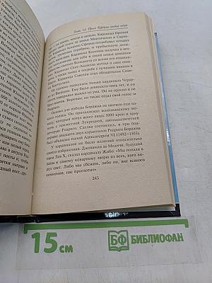 Интимная жизнь римских пап