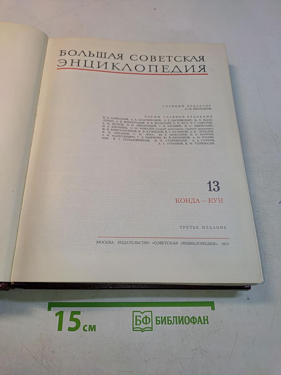 Большая Советская Энциклопедия. Том 13