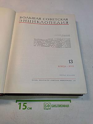 Большая Советская Энциклопедия. Том 13