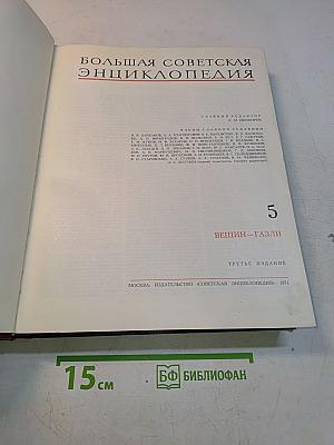 Большая Советская Энциклопедия. Том 5