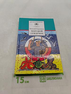 Морской сундучок
