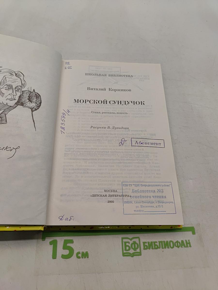 Морской сундучок