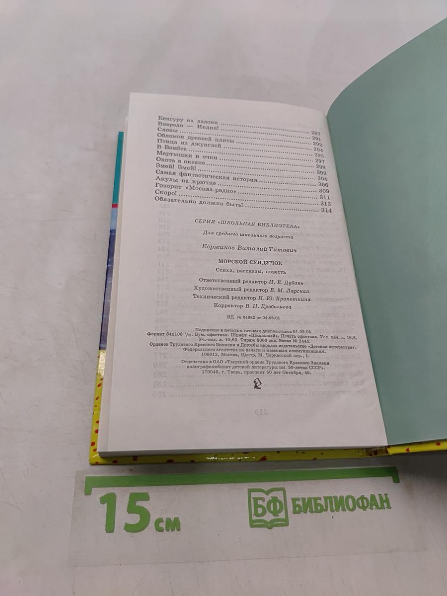 Морской сундучок