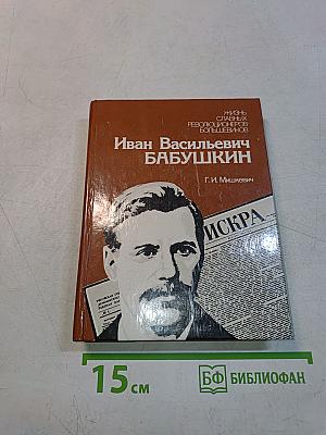 Иван Васильевич Бабушкин