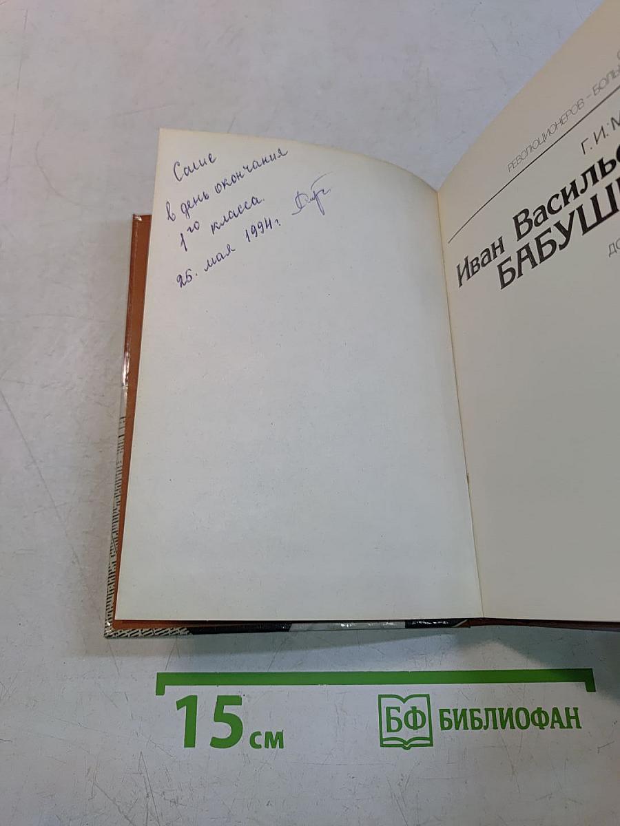 Иван Васильевич Бабушкин